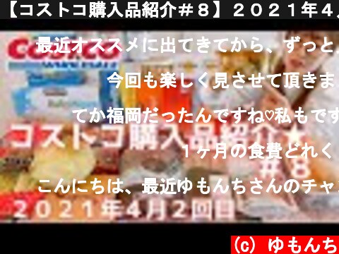 【コストコ購入品紹介＃８】２０２１年４月２回目。２４点２７,１２５円のお買い物でした。豚こま肉が底値？とてもお安かったです！！  (c) ゆもんち