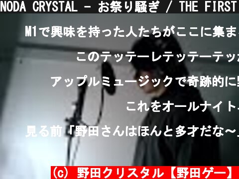 NODA CRYSTAL - お祭り騒ぎ / THE FIRST TAKE  (c) 野田クリスタル【野田ゲー】