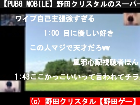 【PUBG MOBILE】野田クリスタルのスーパープレイ集  (c) 野田クリスタル【野田ゲー】