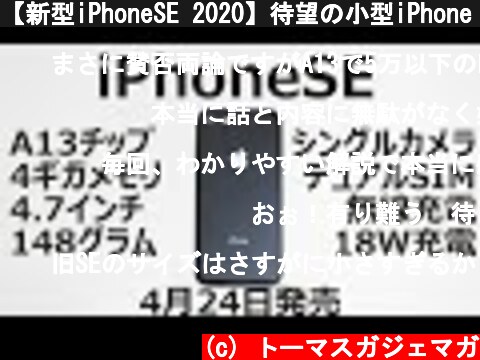 【新型iPhoneSE 2020】待望の小型iPhone【4月24日発売】  (c) トーマスガジェマガ