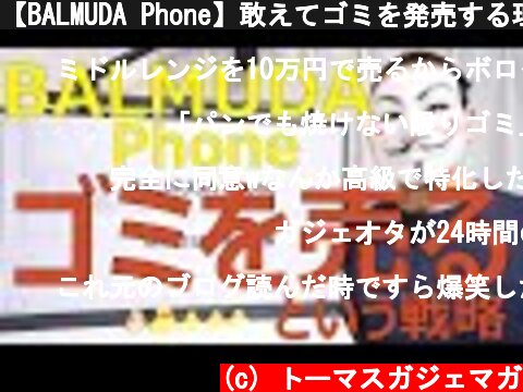 【BALMUDA Phone】敢えてゴミを発売する理由【バルミューダスマホ】  (c) トーマスガジェマガ