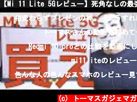 【Mi 11 Lite 5Gレビュー】死角なしの最強スマホ。買い  (c) トーマスガジェマガ