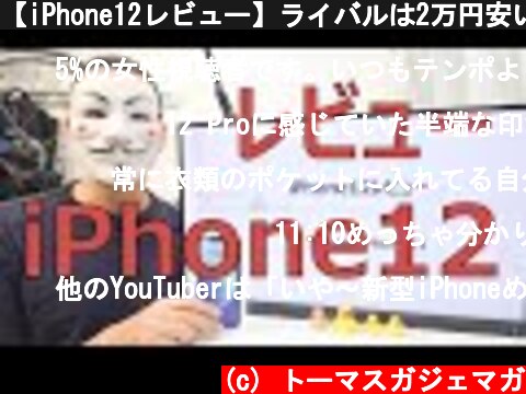 【iPhone12レビュー】ライバルは2万円安いiPhone11【iPhone12mini】  (c) トーマスガジェマガ