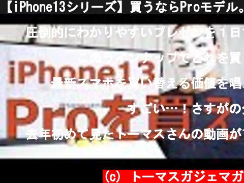 【iPhone13シリーズ】買うならProモデル。または11【違い・比較】  (c) トーマスガジェマガ