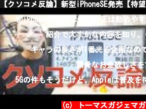 【クソコメ反論】新型iPhoneSE発売【待望の小型スマホ】  (c) トーマスガジェマガ