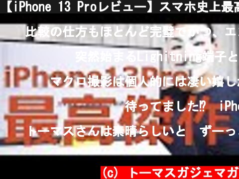 【iPhone 13 Proレビュー】スマホ史上最高傑作。弱点4つ  (c) トーマスガジェマガ