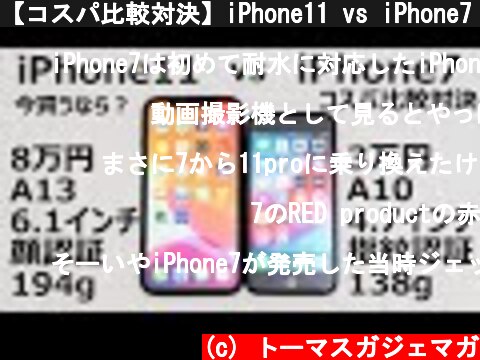 【コスパ比較対決】iPhone11 vs iPhone7 【今から買うならおすすめはどっち？】  (c) トーマスガジェマガ