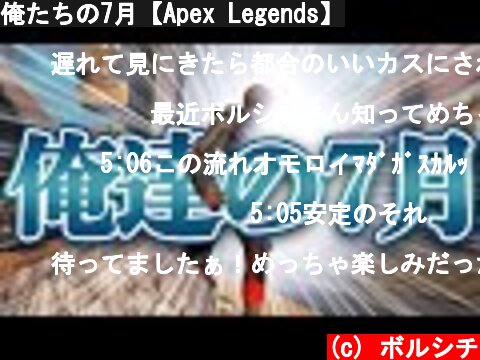 俺たちの7月【Apex Legends】  (c) ボルシチ
