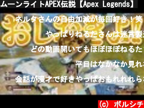 ムーンライトAPEX伝説【Apex Legends】  (c) ボルシチ