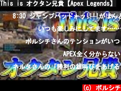 This is オクタン兄貴【Apex Legends】  (c) ボルシチ