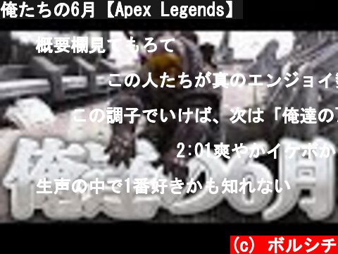 俺たちの6月【Apex Legends】  (c) ボルシチ