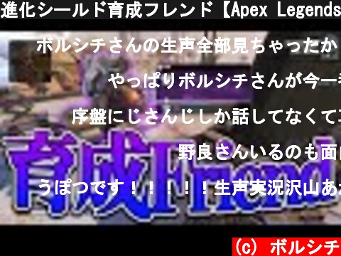 進化シールド育成フレンド【Apex Legends】  (c) ボルシチ
