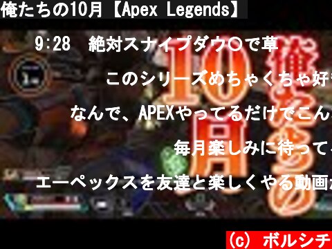 俺たちの10月【Apex Legends】  (c) ボルシチ