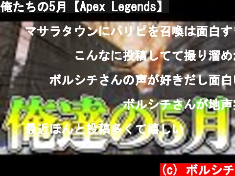 俺たちの5月【Apex Legends】  (c) ボルシチ