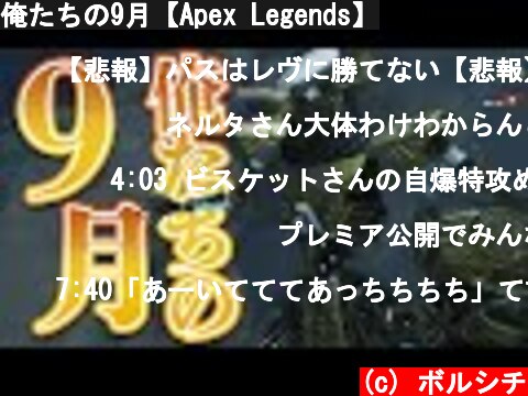俺たちの9月【Apex Legends】  (c) ボルシチ