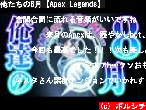 俺たちの8月【Apex Legends】  (c) ボルシチ