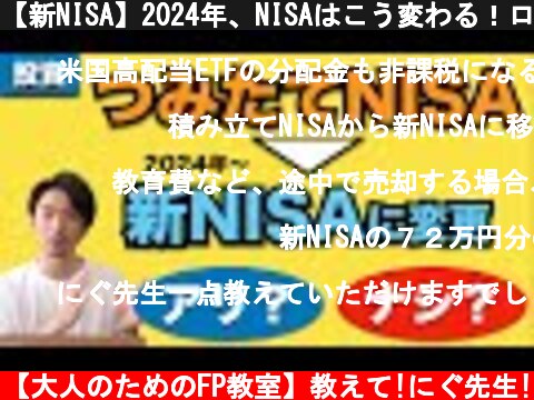 【新NISA】2024年、NISAはこう変わる！ロールオーバーや複雑な制度を解説します！  (c) 【大人のためのFP教室】教えて!にぐ先生!