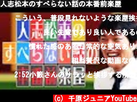 人志松本のすべらない話の本番前楽屋  (c) 千原ジュニアYouTube