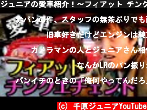 ジュニアの愛車紹介！〜フィアット チンクエチェント1971年式〜  (c) 千原ジュニアYouTube