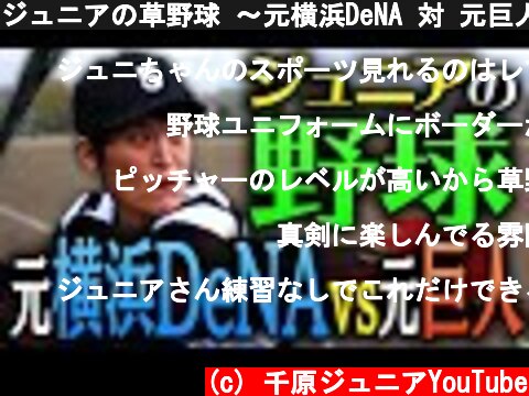 ジュニアの草野球 〜元横浜DeNA 対 元巨人〜  (c) 千原ジュニアYouTube