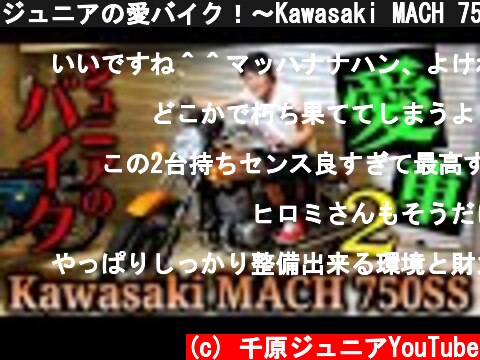 ジュニアの愛バイク！〜Kawasaki MACH 750SS〜  (c) 千原ジュニアYouTube