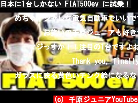 日本に1台しかない FIAT500ev に試乗！  (c) 千原ジュニアYouTube