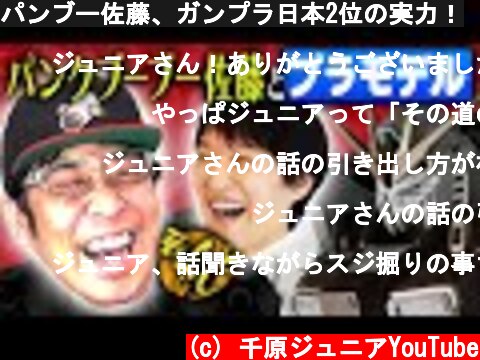 パンブー佐藤、ガンプラ日本2位の実力！  (c) 千原ジュニアYouTube