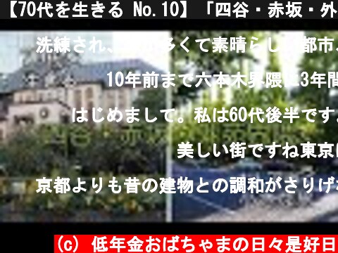 【70代を生きる No.10】「四谷・赤坂・外苑界隈」を歩く。  (c) 低年金おばちゃまの日々是好日