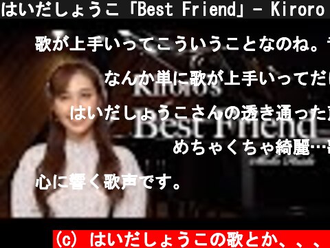 はいだしょうこ「Best Friend」- Kiroro （フル）〈公式〉  (c) はいだしょうこの歌とか、、、