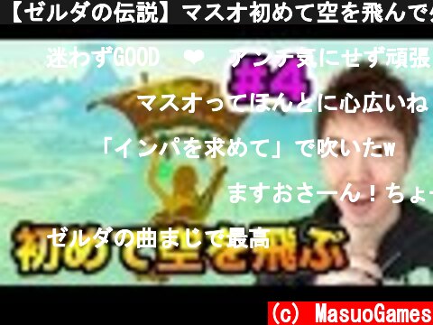 【ゼルダの伝説】マスオ初めて空を飛んで外の世界へ！ #4  (c) MasuoGames