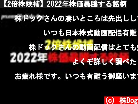 【2倍株候補】2022年株価暴騰する銘柄  (c) 株Dog