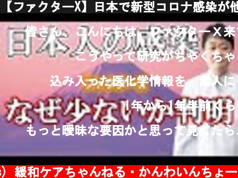 【ファクターX】日本で新型コロナ感染が他より少ない理由が特定された!  (c) 緩和ケアちゃんねる・かんわいんちょー